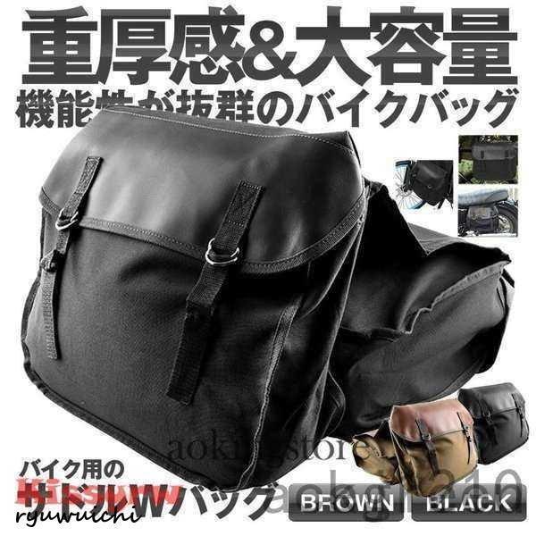 バイク用 サドルバッグ ブラウン バイクサイドバック スクーター ツールバッグ 汎用 バッグ 収納 SAIRYOBB-BR