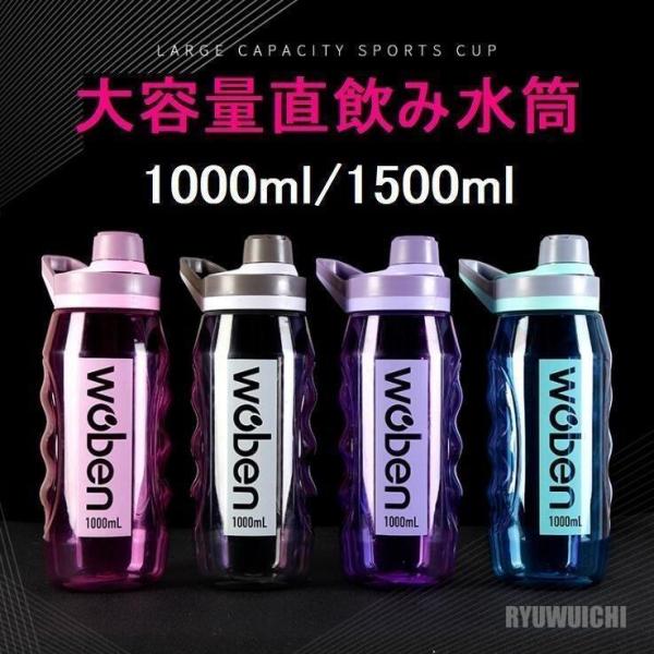 商品 水筒 大容量 直飲み おしゃれ 1.5リットル 1リットル 1000ml 1500ml ジム 運動 ヨガ 体操 トレーニング スムージー シェイカー