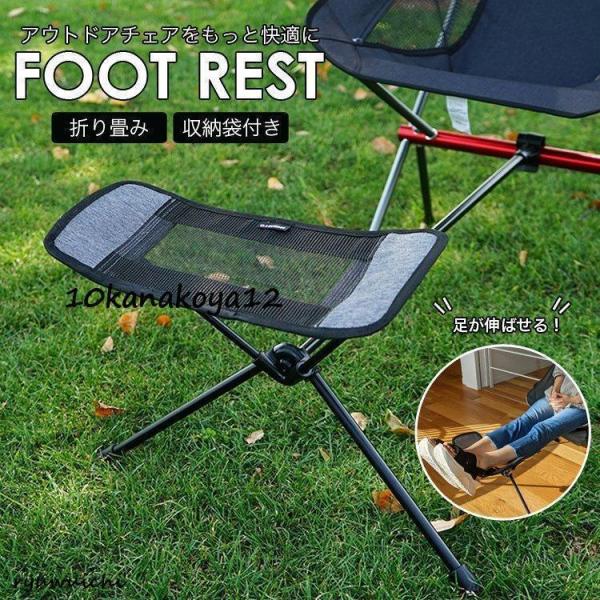 フットレスト  チェア おしゃれ 軽量 持ち運び椅子 取り付け オットマン イス 足置き レッグレスト 折りたたみ コンパクト キャンプ