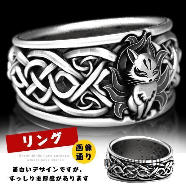 リング 九尾の狐 指輪 アクセサリー お守り 厄除け 魔除け スタイル