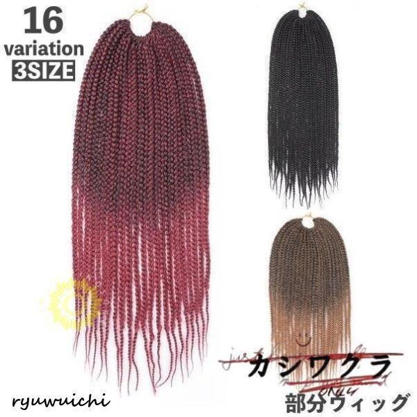 部分ウィッグ ドレッドヘア ブレイズ 三つ編み 編み込み レディース