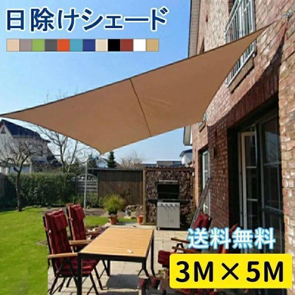 【 日よけシェード サンシェード オーニング 【300×500cm】 おしゃれ 取付ヒモ付属 UVカット 紫外線 オーニング遮光 撥水 雨よけ 目隠し UV対策