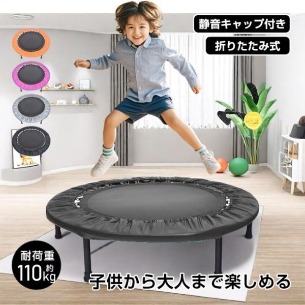 トランポリン 折りたたみ式 静音キャップ付き 耐荷重約110kg 収納便利