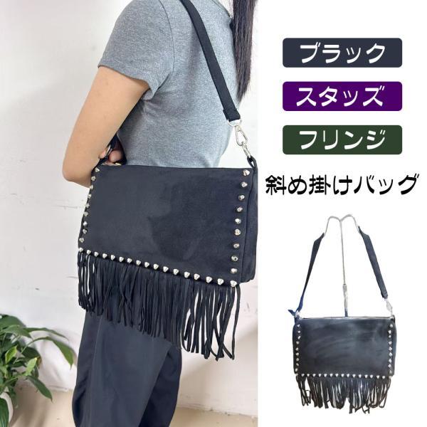 パッグ 斜め掛けバッグ 肩掛けバッグ プラックスエード スタッズ フリンジ 型崩れしにくい 大容量 長さ調節可能な肩ひも シンプル ロック パンク ボヘミアン