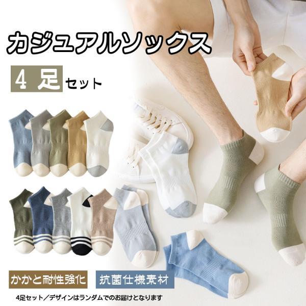 靴下 ソックス アンクルソックス メンズ 4足セット 24-27cm くるぶし 防臭 抗菌 柔らかい 通気性 男性靴下 カラーブロック柄 くつした 室内