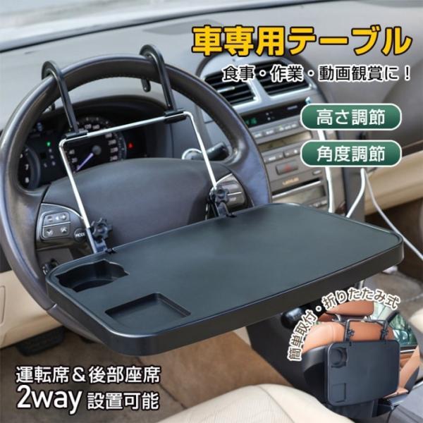 車用テーブル 車載用 トレイ 簡易テーブル 車用デスク 高さ調整 取付