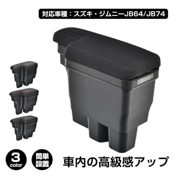 コンソールボックス 車用アームレスト 車用肘掛け 大容量 整理整頓 耐摩耗性 簡単設置 車用収納 高級感 車内整理 カー用品 対応車種:スズキ?ジムニー