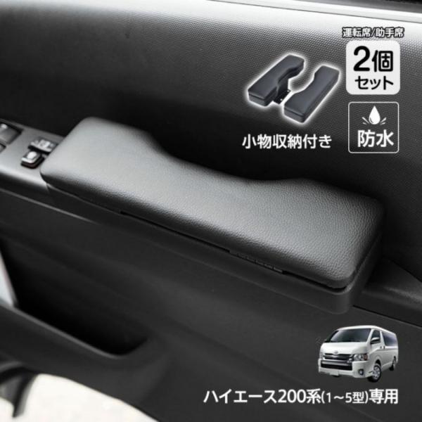 ドアアームレスト 2個セット ドアアームレスト 車ひじ置き 肘掛け 収納ポケット付き 防水 運転席 助手席 TOYOTA HIACE トヨタ ハイエース 1〜5型/HIACE200系専用