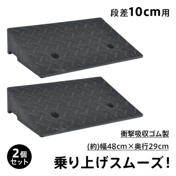 段差スロープ 段差プレート 2個セット 10cm段差 幅48cm ゴム製 滑り