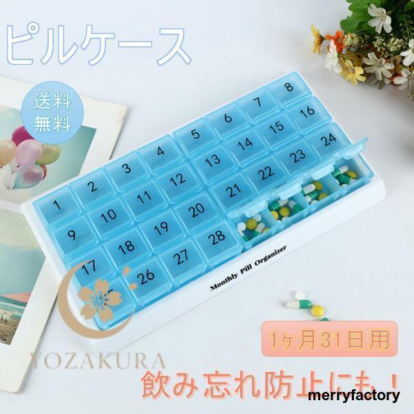 爆買 説明:31日間のピルオーガナイザー:このピルボックスには31のグリッドがあり.月の各日には.薬物の偶発的な過少摂取または過剰摂取を防ぐのに役立つ個別の部分があります.グリッドデザイン:バヨネットシール.防塵.防湿により.衛生状態を維持...