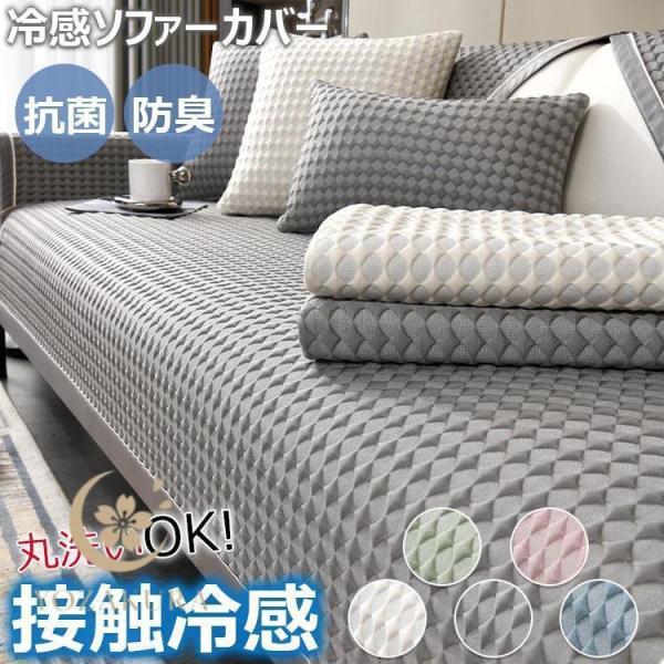 ソファーカバー 冷感 ひんやり ソファーパッド 夏用 1人 2人 3人掛け ソファー保護カバー 肘付き 肘なし ソファーシーツ ペット対策 長座布団 冷感素材 ソファー