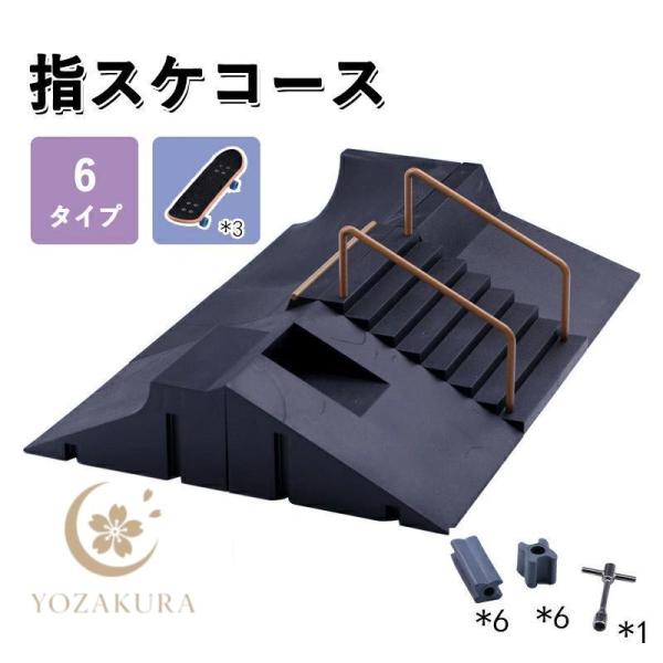 指スケパーク 6タイプ 指スケボー スケートボード ランプ