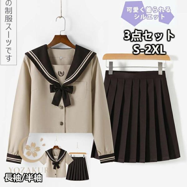 セーラー服 コスプレ JK 女子高生 制服 コ-ヒ-色 長袖と半袖の2種類 セーラー服 スカート 蝶結び 3点セット JKコスプレ スクールスカート プリーツスカート 仮装