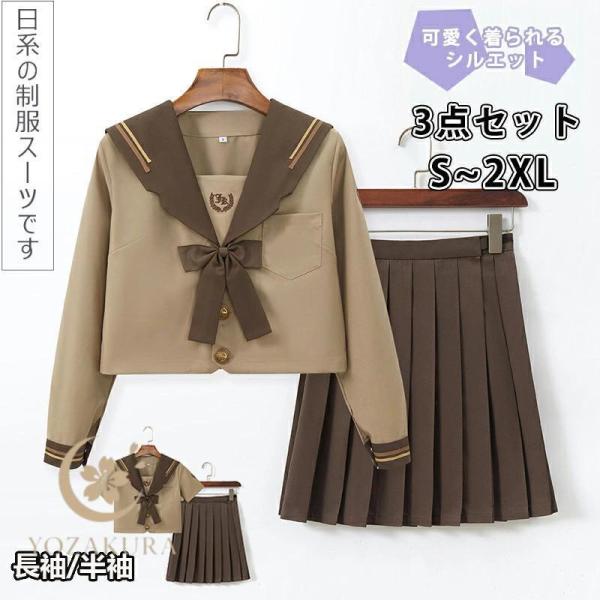 セーラー服 コスプレ JK 女子高生 制服 茶色 長袖と半袖の2種類 セーラー服 スカート 蝶結び 3点セット JKコスプレ スクールスカート プリーツスカート 仮装