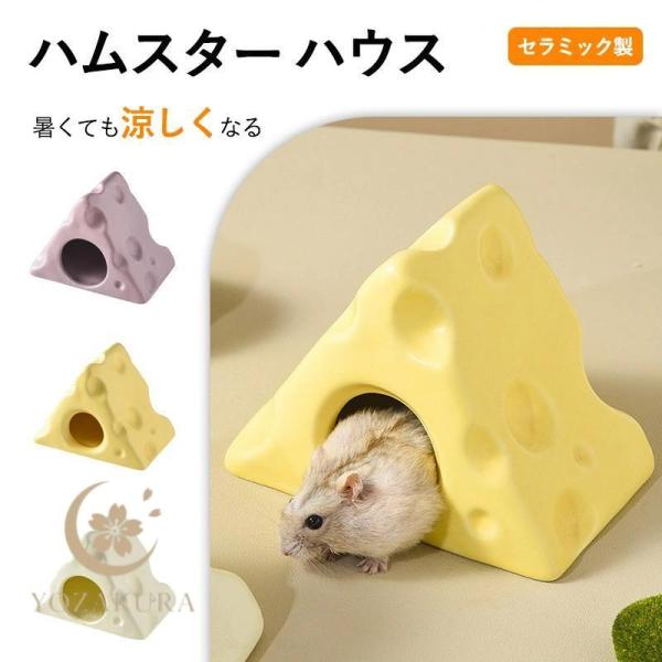 ハムスター ハムスターベッド 陶器 セラミック製 涼感 ポケボール 小屋