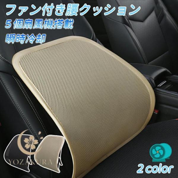 腰クッション 冷風送風 車 車用 オフィス ファンクッション 腰当て