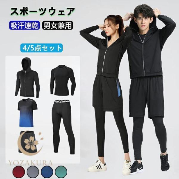 スポーツウェア メンズ レディース 上下 4点セット 5点セット ジムウェア 軽い 運動着 ランニングウェア テニスウェア トレーニング お洒落 吸汗 速乾 男女兼用