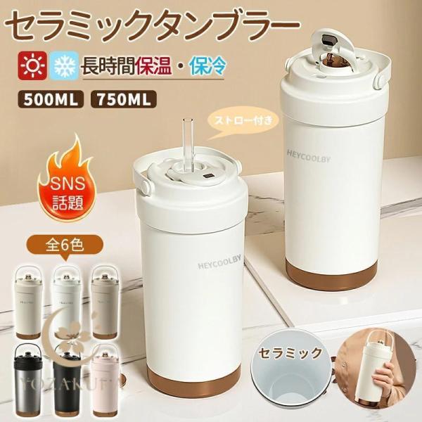 タンブラー セラミック セラミックコーティング ストロー付き 大容量