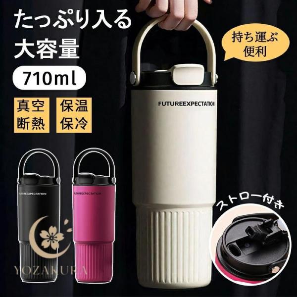 タンブラー 水筒 大容量710ml キャリータンブラー マグ タンブラー 蓋付き 保冷 保温 ステンレス 真空断熱 ストロー付き コーヒー マグボトル 漏れない おしゃれ