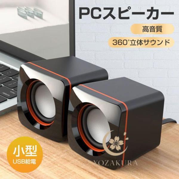 PCスピーカー パソコンスピーカー 高音質 USB電源 有線 ミニプラグ接続