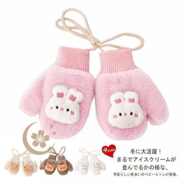 キッズ手袋 手袋 ミトン 暖かい 子供 キッズ 冬 秋 ひも付き グローブ