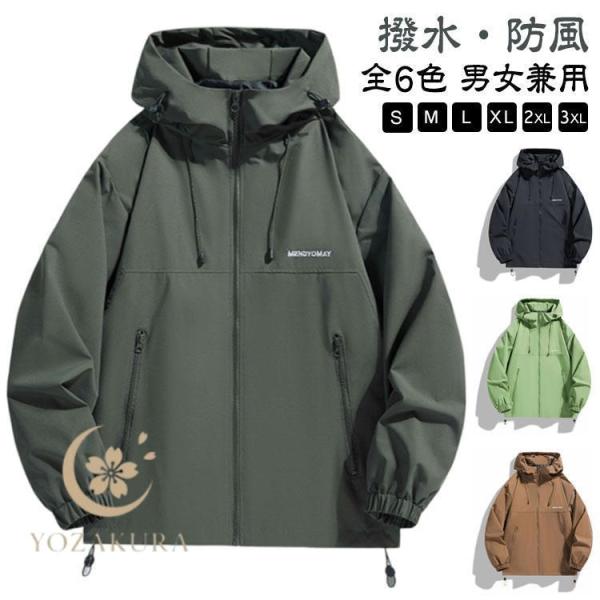 マウンテンパーカー メンズ レディース ウインドブレーカー 撥水 防風 アウター ジャケット 長袖 軽量 ジャンパー 上着 春コート 秋コート 防水
