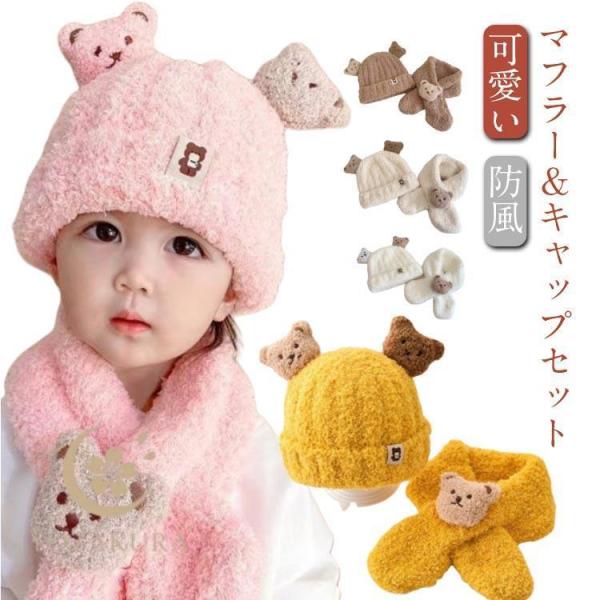 ニット帽 赤ちゃん ニット 帽子 ベビー 耳付き マフラー セット くま