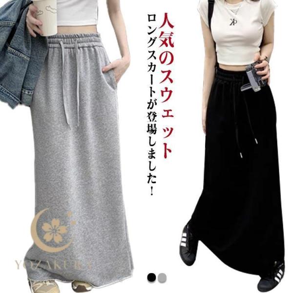 スエットロングスカート スウェット スカート マキシ 秋 春秋 冬 秋冬 ロング ロングスカート