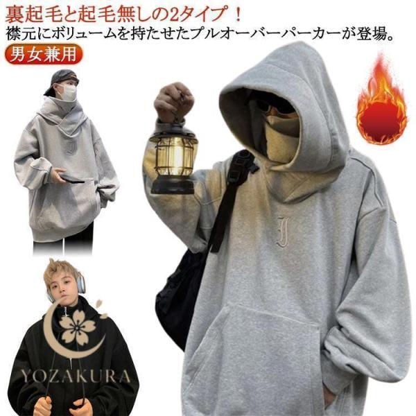 男女兼用 機能的 ボリュームネックパーカー 秋 裏起毛 メンズ 防寒
