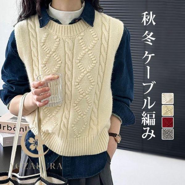 ニットベスト レディース ベスト 秋 冬 春 ケーブル編み 無地