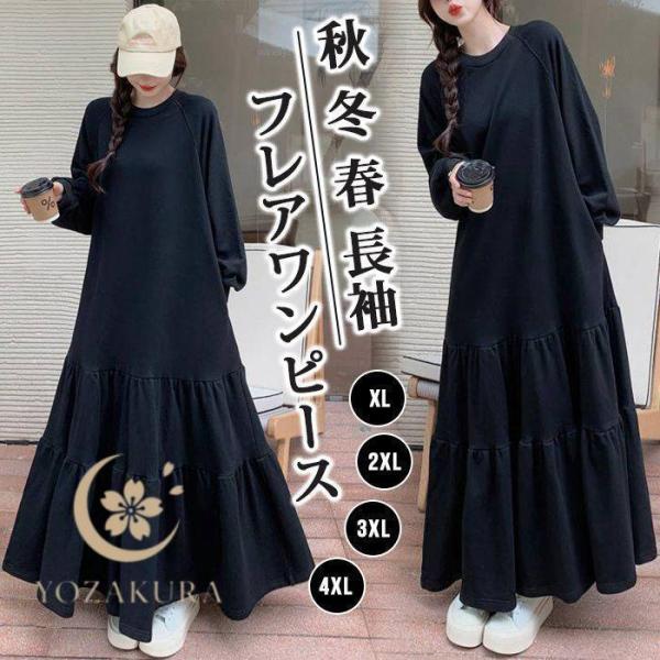 フレアワンピース ゆったり ワンピース マキシ スウェットワンピ 可愛い レディース ロング ワンピース ワンピース 秋 冬