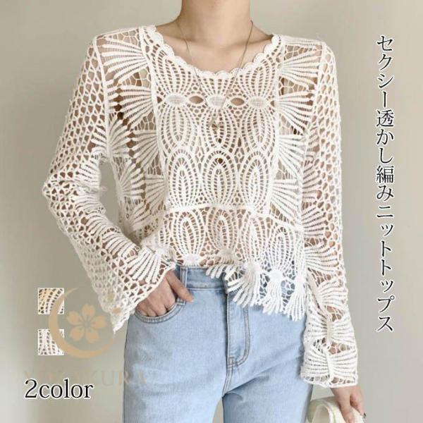 透かし編みセクシートップス 透かし 編みトップス セクシー サマーニット 透かし編み 夏コーデ