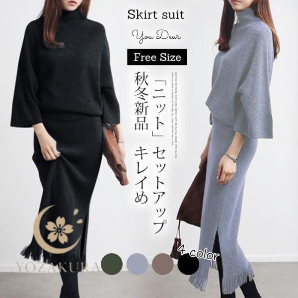 セットアップ ニット レディース 秋 冬 スカート タイト ニット