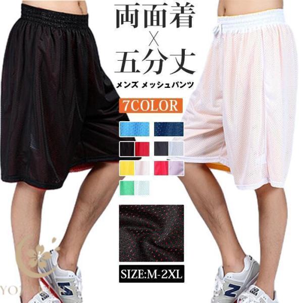 リバーシブル バスパン メンズ メッシュパンツ バスケットボールパンツ