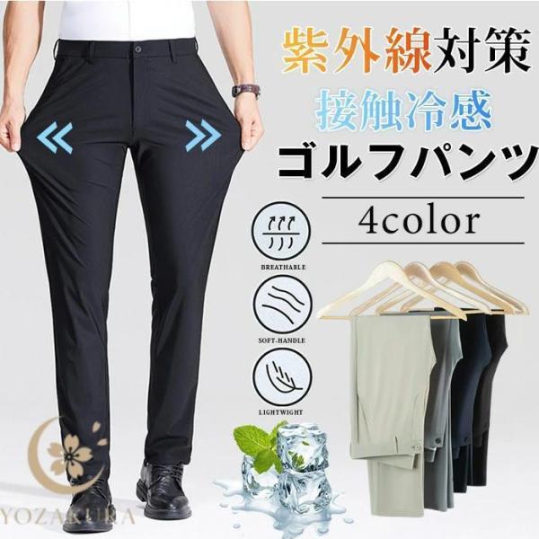 ゴルフパンツ メンズ UVカット 紫外線対策接触冷感 アイスシルクパンツ