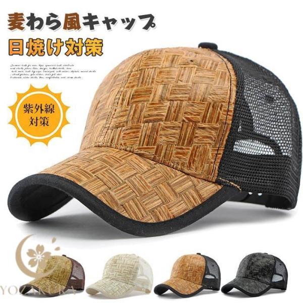 キャップ風麦わら帽子 麦わら風キャップ 夏 帽子 メンズ レディース メッシュ キャップ