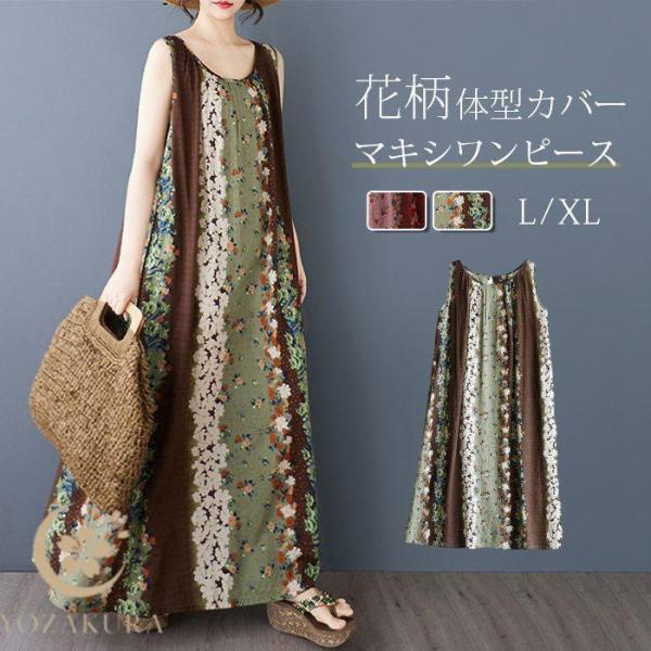 マキシワンピース レディース 花柄 ノースリーブ ワンピース 総柄