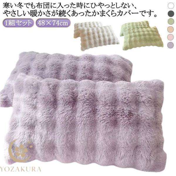 枕カバーファー ピローケース 48×74cm モコモコ ピローカバー 秋 冬