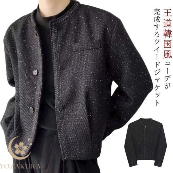 韓国 ANDYOUROWN ツイード ジャケット ブラック ジャケット メンズ 秋 黒 ツイードジャケット 韓国系 ノーカラー