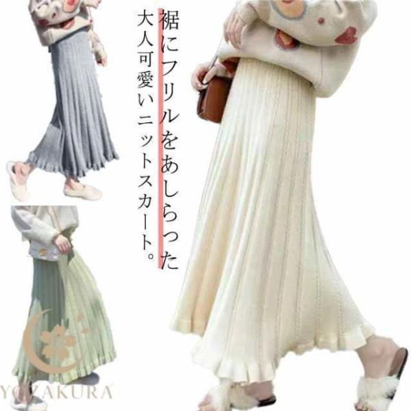 ニットスカート フレアスカート レディース ニット ロングスカート マキシ丈スカート やわらか 裾フリル ケーブル編み Aライン ボトムス 秋冬 秋