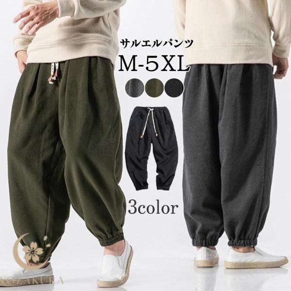 サルエルパンツ メンズ 冬 ジョガーパンツ ワイドパンツ サルエル
