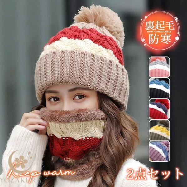 帽子 レディース 2点セット ニット帽 ネックウォーマー 裏起毛 小顔