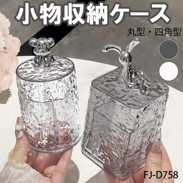 爆買 ●シンプルで上品なデザインが特徴。●カバー（蓋）の持ち手部分には、　シルバーのモチーフ（丸型：クマ、四角型：ウサギ）が付いており、　洗練された高級感を演出します。●収納力にも優れ、仕切り付きのため小物をすっきりまとめてくれます。●酸化...