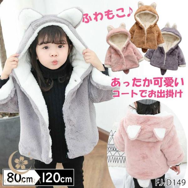 爆買 あったか可愛いコートでお出掛け。ふわふわで柔らかく快適。シンプルデザインなので赤ちゃんからキッズまで着こなしがOK！フードをかぶるとかわいい耳がアクセント。さらにしっぽが可愛さをより引き立たせます。出産祝いや、誕生日、プレゼントなどに...