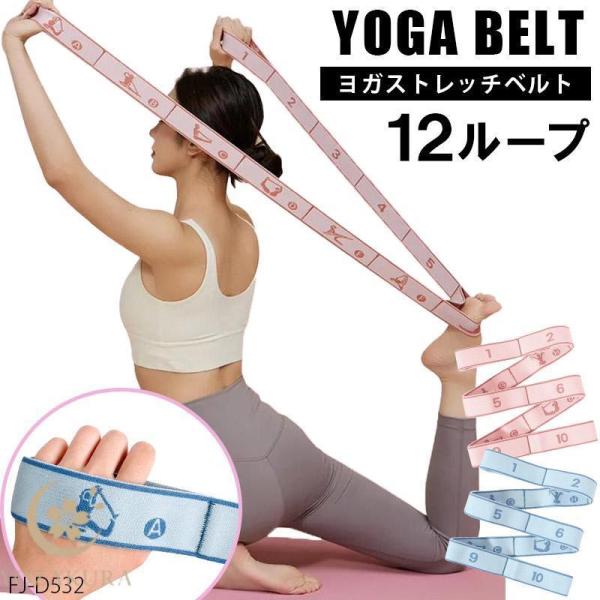 爆買 多機能トレーニング ヨガベルトは自宅でもオフィスでも簡単にトレーニングをアシストします。ループの持つ位置によって強さの調整が可能。柔らかな手触りと安心の耐久性。様々なヨガのポージングを楽しんだり、ストレッチの補助?筋トレ?リハビリにも...