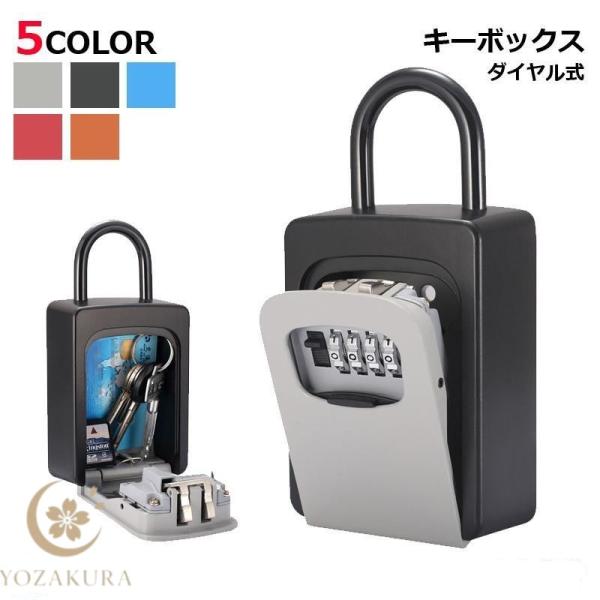 キーボックス ダイヤル式 屋外 4桁 防水 鍵 貴重品 受け渡し 不動産 セキュリティー 合鍵 収納 防犯 鍵収納  セキュリティ