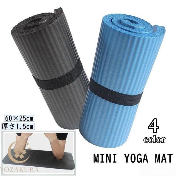 ヨガマット ミニ トレーニングマット 15MM 厚手 小さめ 筋