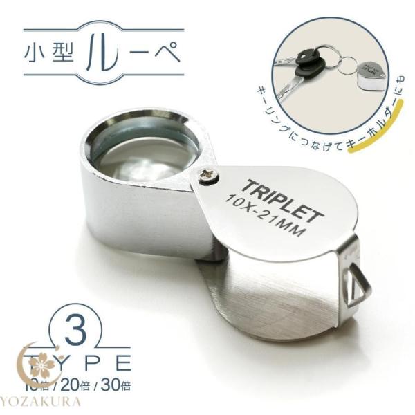 爆買 持ち歩きに便利なミニサイズのルーペです。10倍・20倍・30倍の３タイプで細かな作業や、趣味の観察用など多用途で使っていただけます。お持ちのキーリングと繋げてキーホルダーの様に持ち歩くこともできます。【サイズについて】画像をご参照くだ...