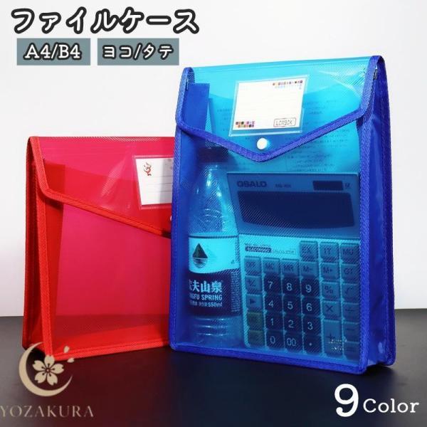 ファイルケース 書類ケース クリアケース A4 B5 横型 縦型 ヨコ タテ 大容量 半透明 クリア ラベル付き マチあり スナップボタン ドキュメン