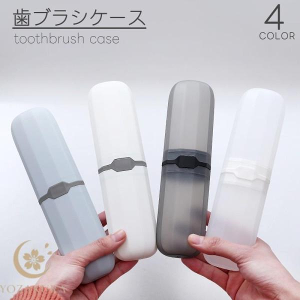 爆買 会社、学校や旅行・出張時などの便利アイテム♪携帯用の歯ブラシケースです。ケース本体を多面体構造にすることで角が取れるので、カバンに入れても場所を取らないように設計されています。【サイズについて】画像をご参照ください。【素材について】ポ...